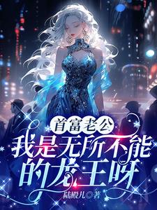 她堂堂龙王爷,跑去当总裁夫人!